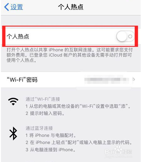 苹果手机使用技巧之开热点连不上怎么办