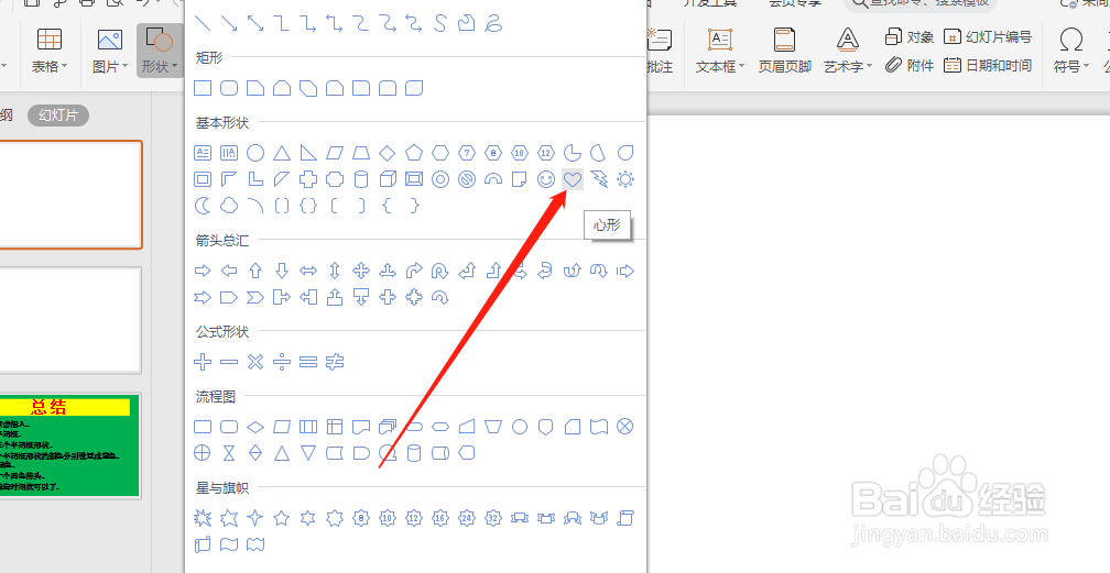 PPT幻灯片中怎么制作心形时间轴？