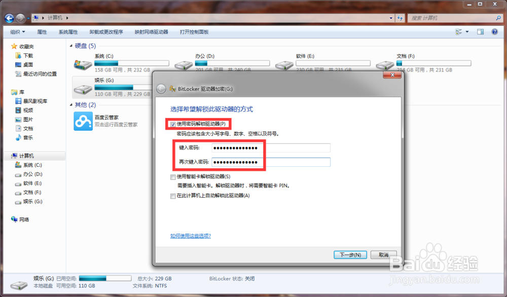 win7电脑磁盘如何加密