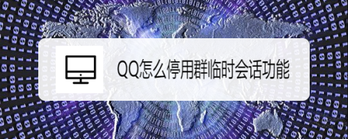 QQ怎么停用群临时会话功能