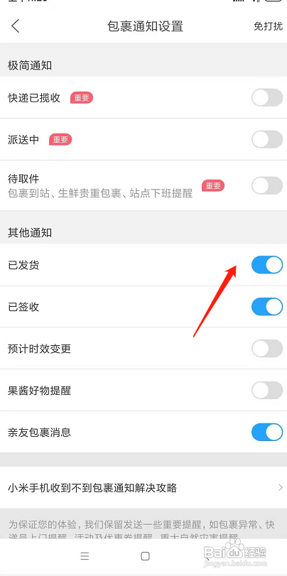 菜鸟如何开启已发货通知