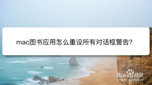 mac图书应用怎么重设所有对话框警告