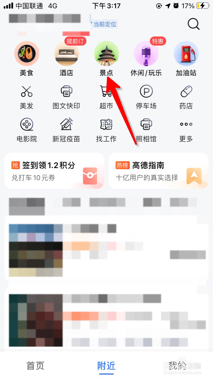 手机高德地图怎么查询附近有哪些景点