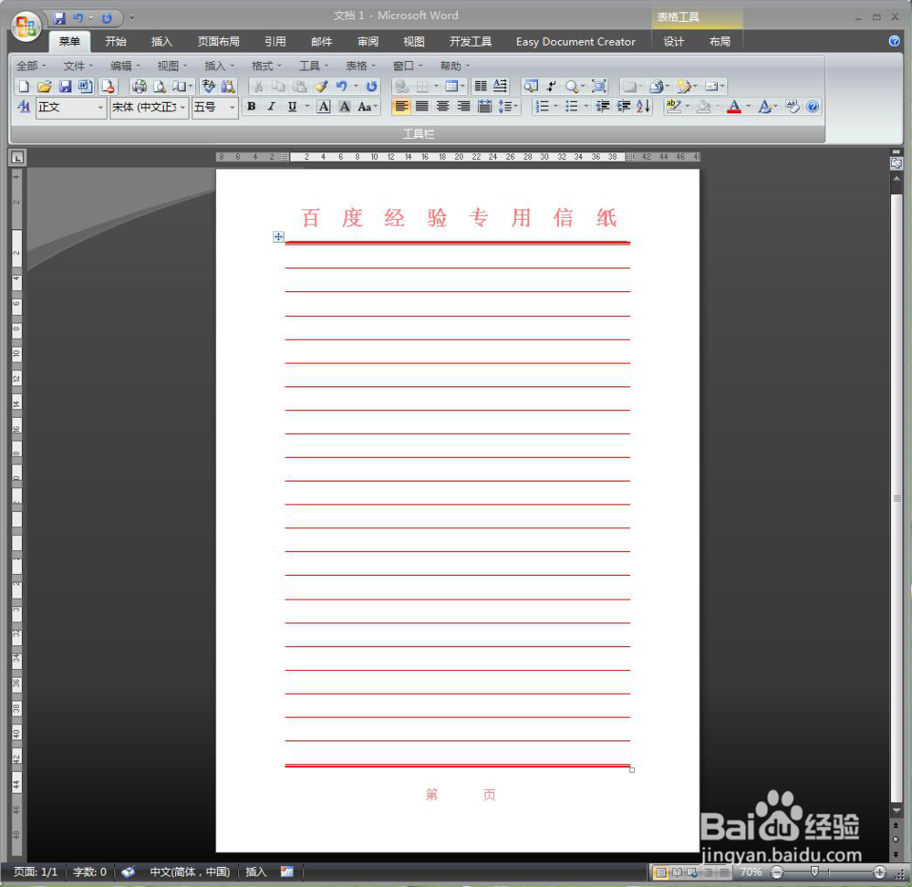 用word做百度经验专用信纸