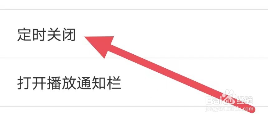 听听广播如何设置定时关闭