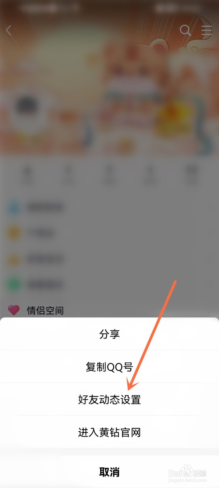 qq共同好友模式怎么开启