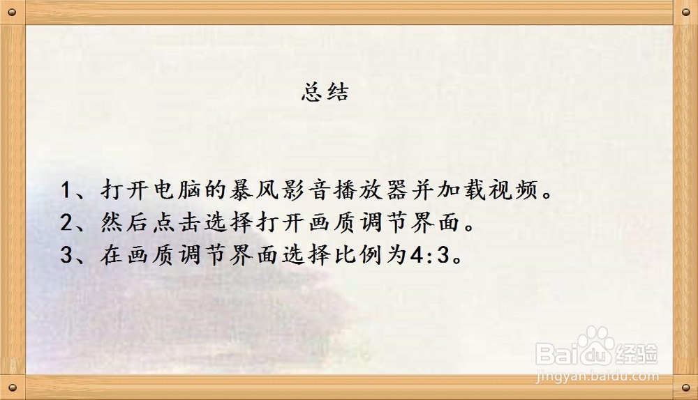 暴风影音播放视频时如何调节画面比例为4:3