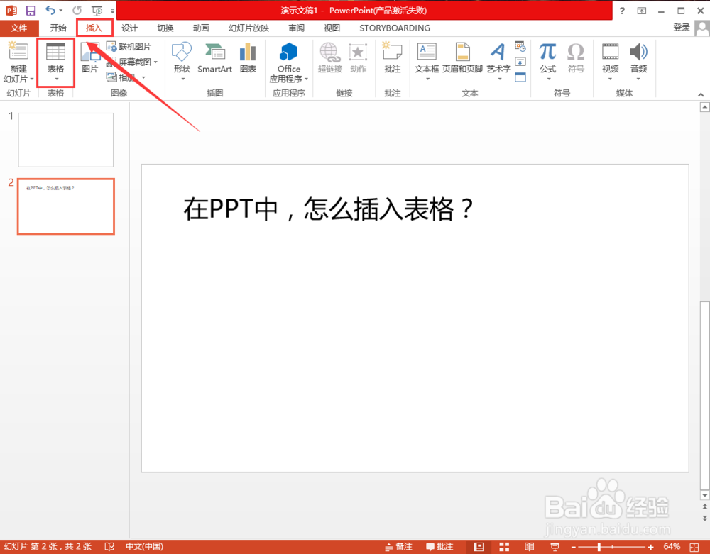 在PPT中,怎么插入、编辑表格?