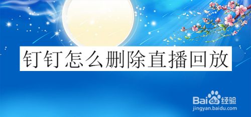 钉钉怎么删除直播回放