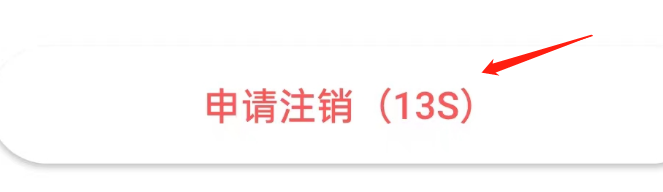 趣牵手APP如何注销账户