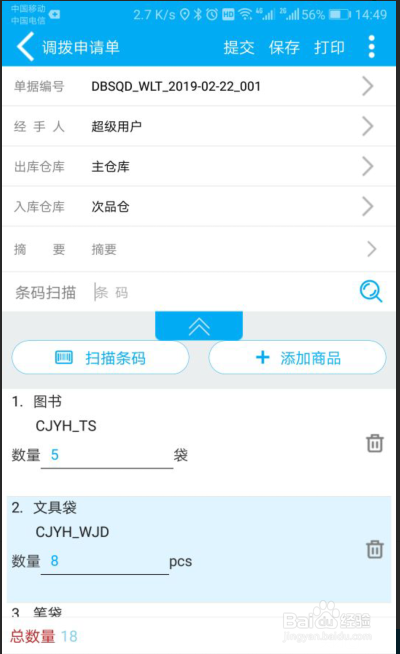 管家婆物联通，手机端的调拨申请操作
