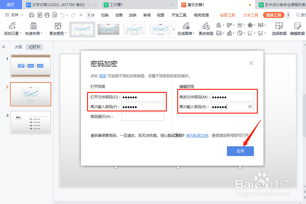 wps演示文稿怎样加密
