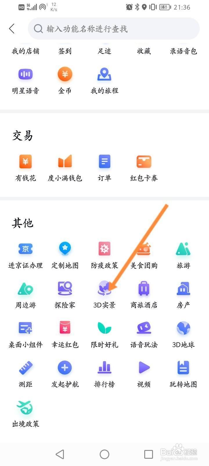 百度地图怎么查看3D实景
