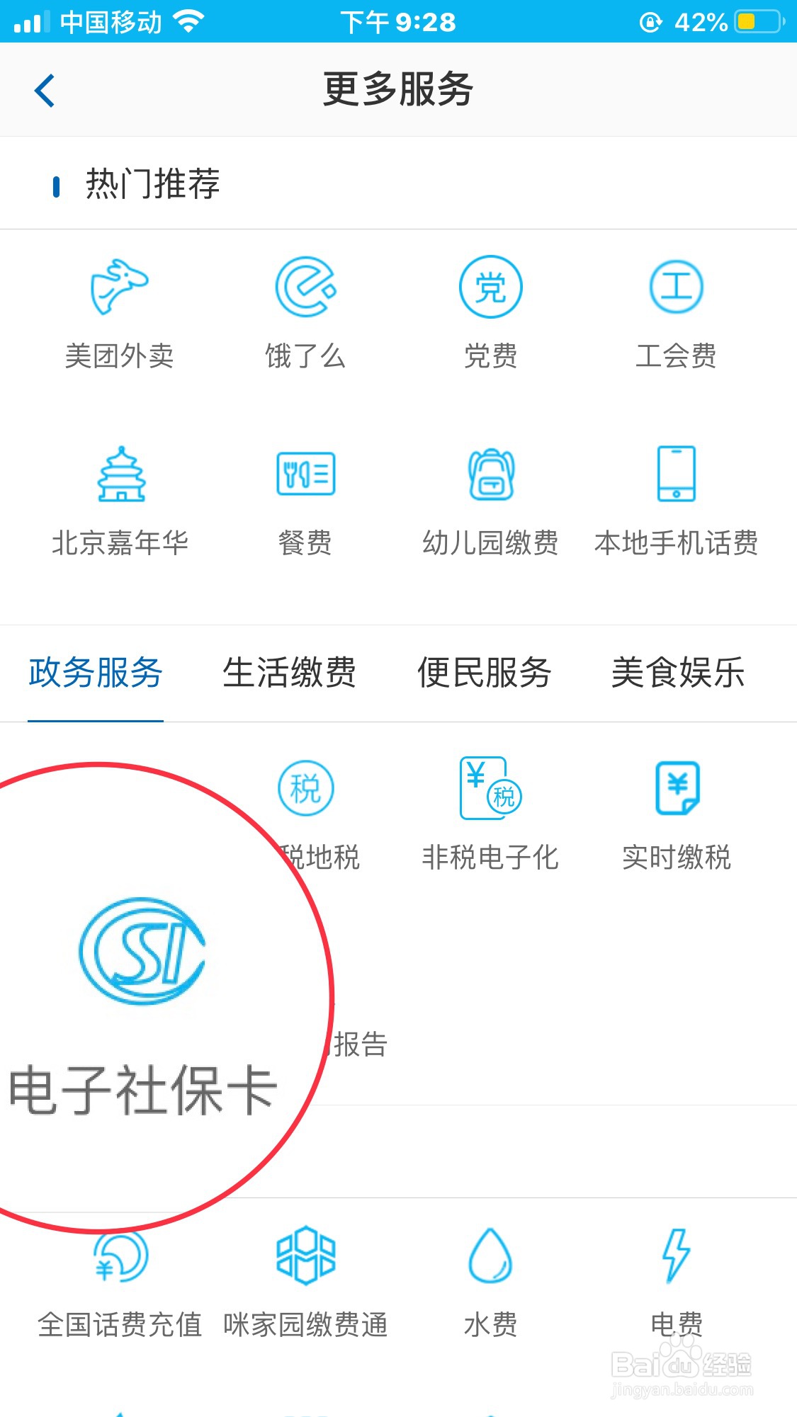 建设银行App怎么找到电子社保卡登录入口