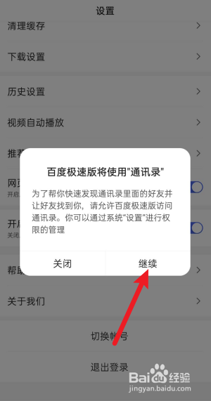 百度极速版怎么开启通讯录访问权限？