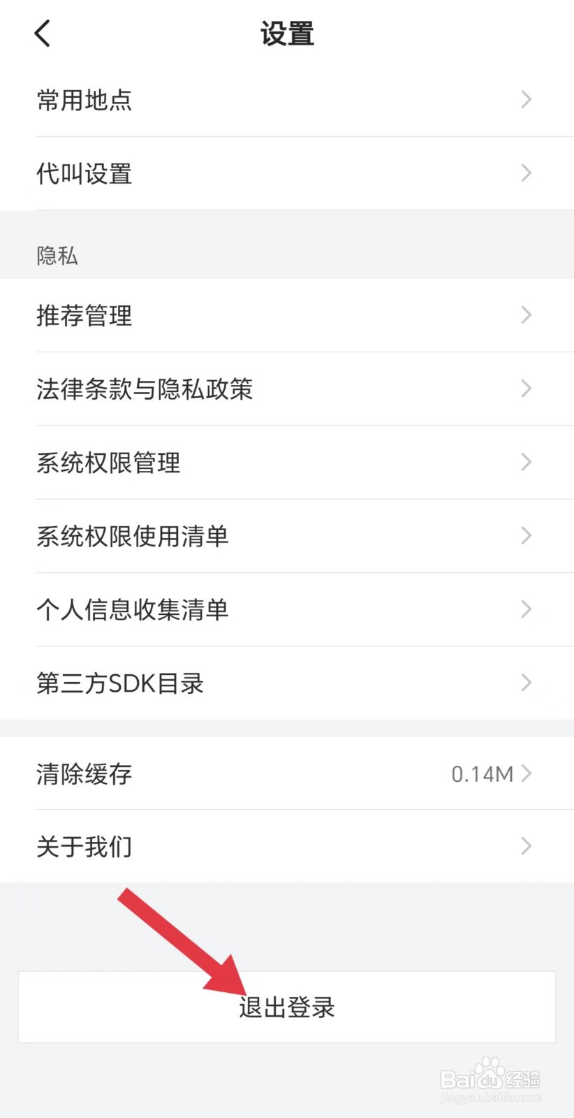 小拉出行怎么退出登录