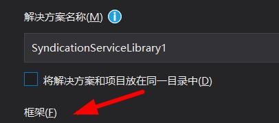 VisualStudio如何设置项目的框架#校园分享#