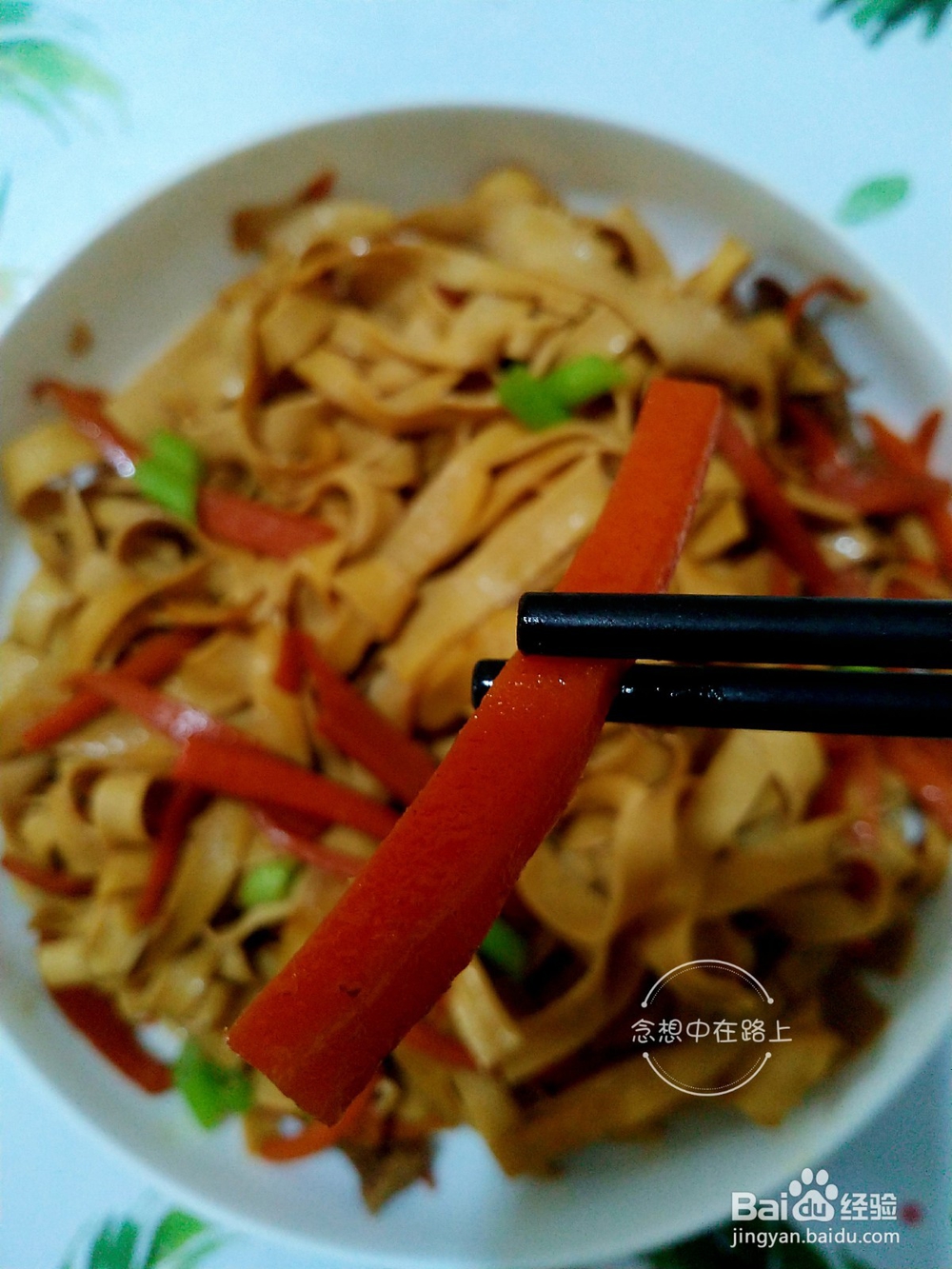 家常菜-念想家的胡萝卜炒千张