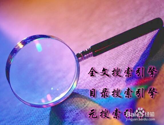 搜索引擎的分类，它的优化方法有哪些。