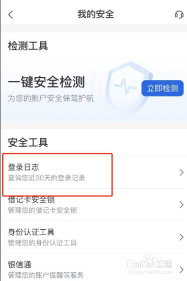 交通银行APP我们怎么查看登录记录