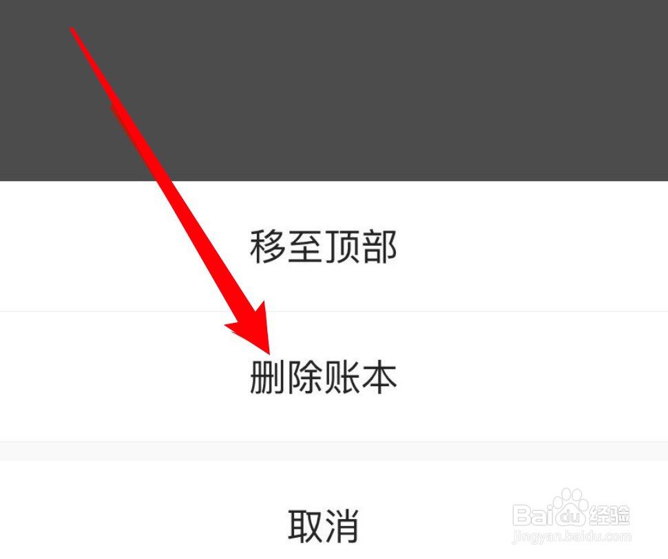 怎么删除随手记的账本