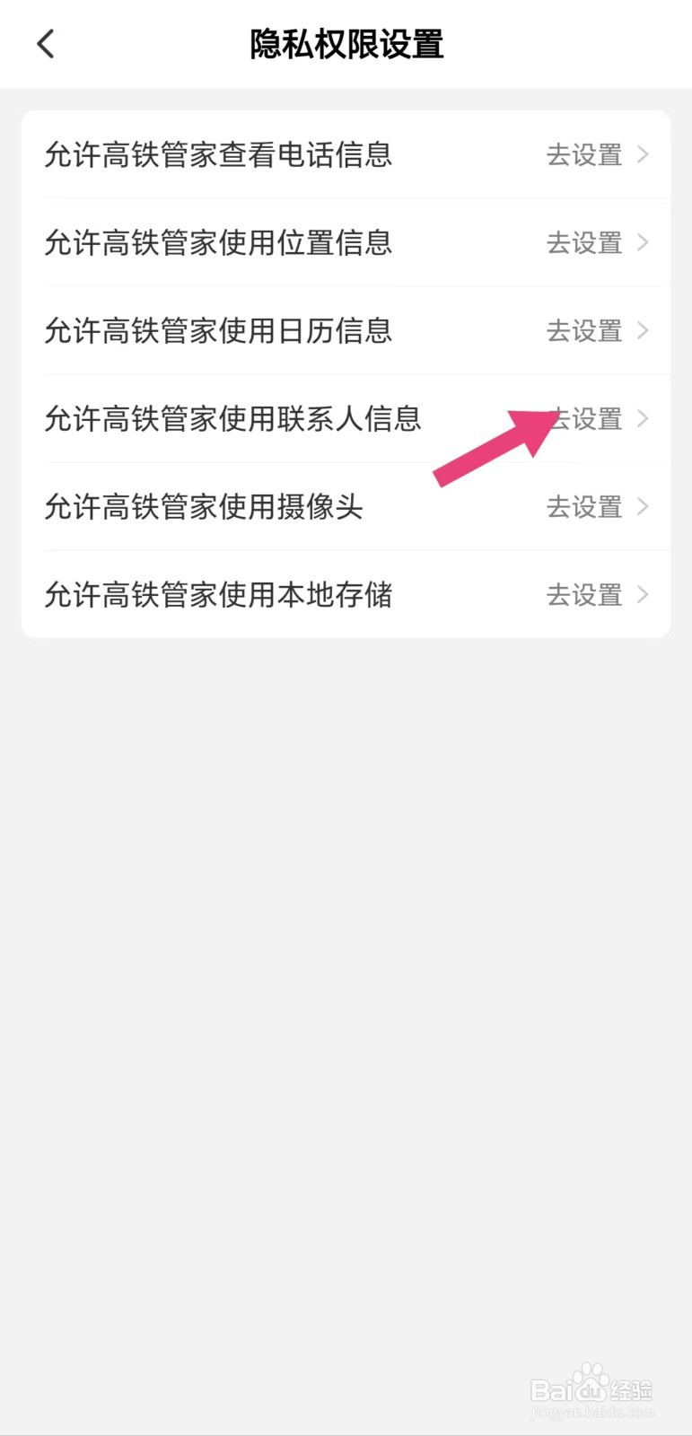 怎么看允许高铁管家使用联系人信息