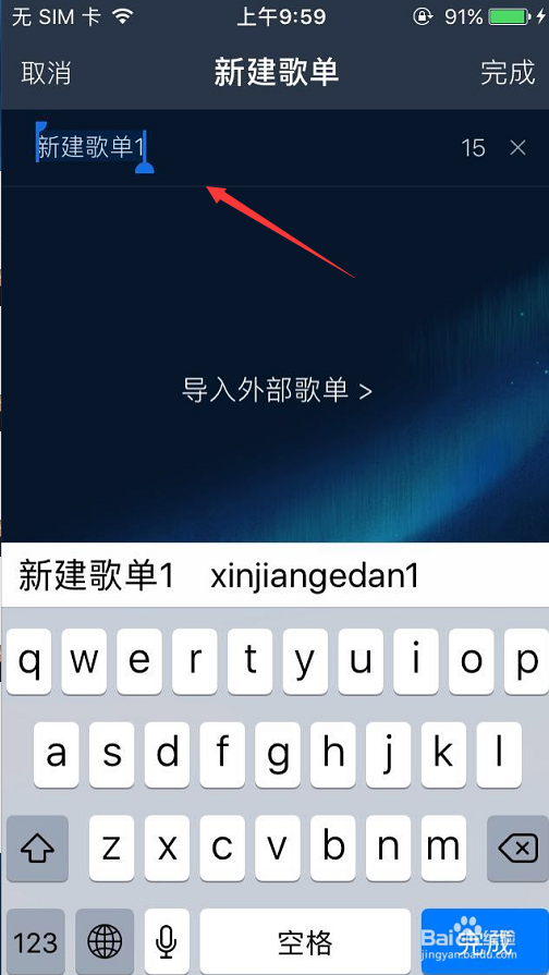 手机QQ音乐如何自定义歌单