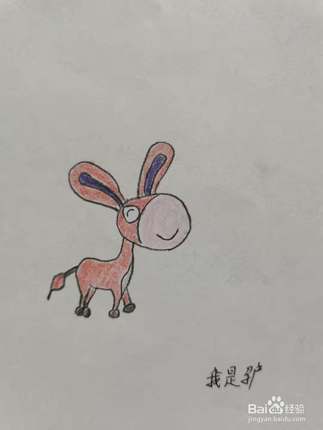 可爱的毛驴怎么画