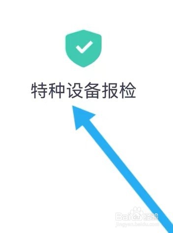 广西政务怎么样能查找到特种设备报检