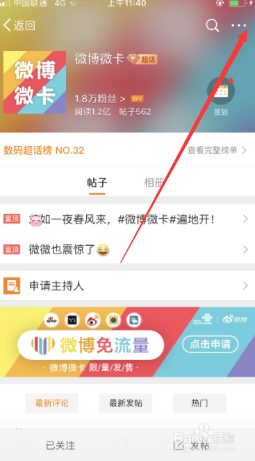 微博超话怎么取消关注