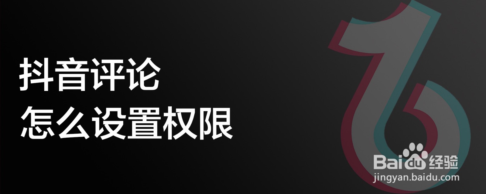 抖音评论怎么设置权限
