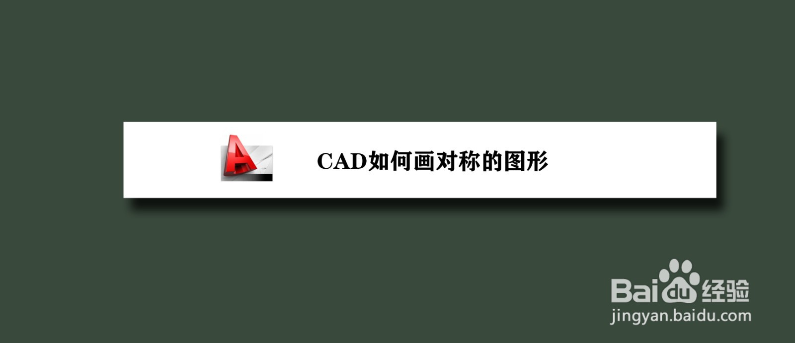 <b>CAD如何画对称的图形</b>