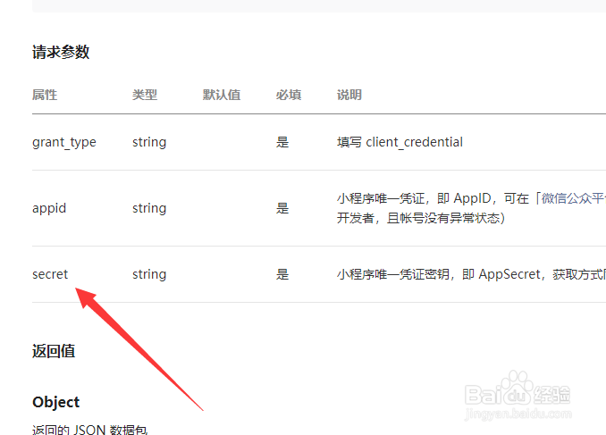 微信小程序密钥怎么获得