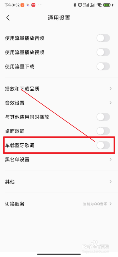 手机qq音乐在哪里开启车载蓝牙歌词