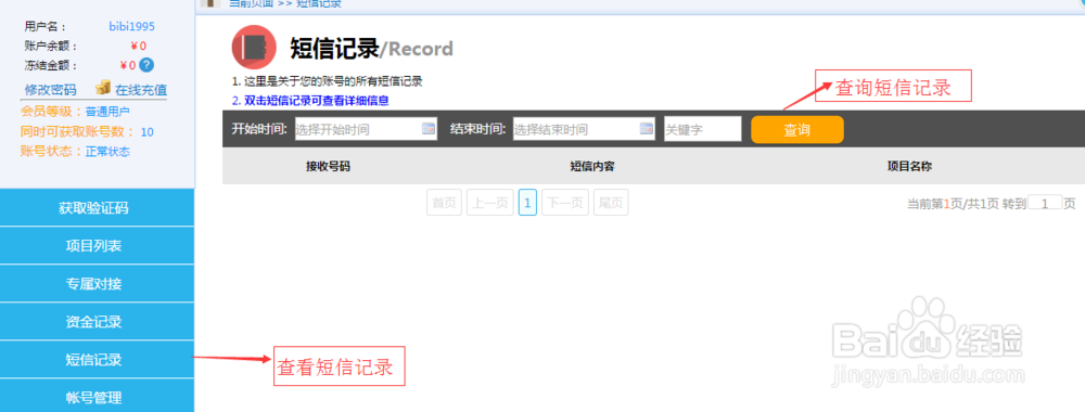 验证码接收工具查看短信记录与个人信息管理方法