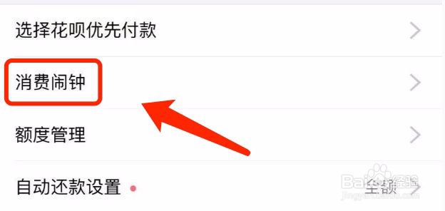 花呗如何设置消费闹钟