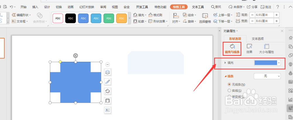 WPS幻灯片中如何将形状填充颜色去掉