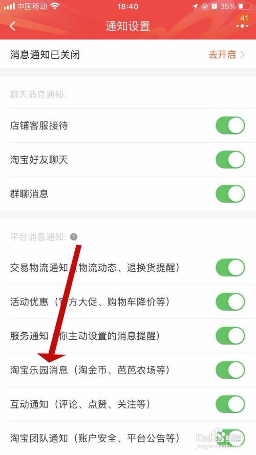 淘宝App如何关闭淘宝乐园消息