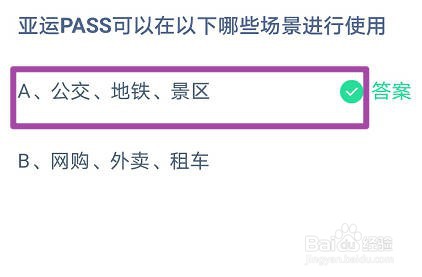 蚂蚁庄园 亚运PASS可以在以下哪些场景进行使用