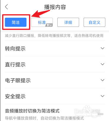 百度地图怎么以简洁模式播报