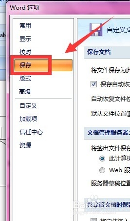 word如何设置自动保存