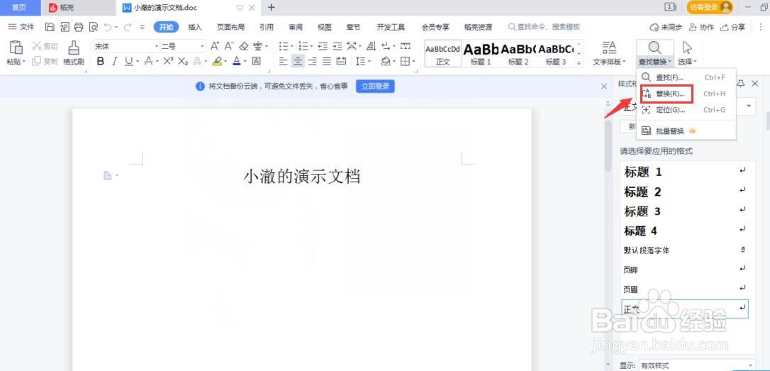 Word怎么替换内容
