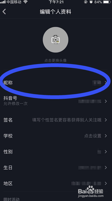 抖音如何修改自己的昵称