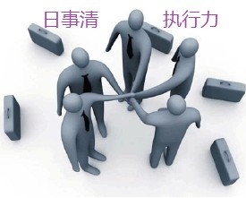 如何在短时间内提升执行力