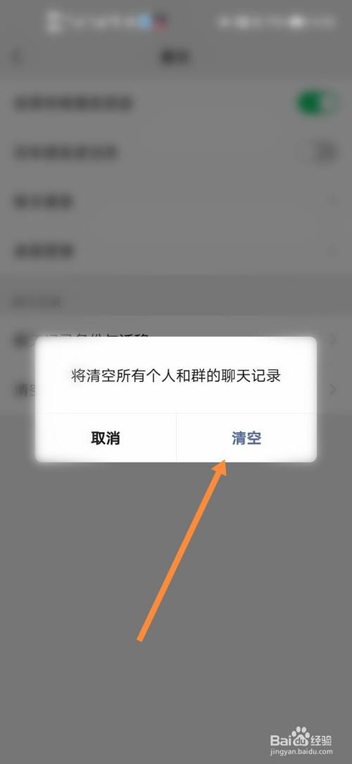 微信怎么清除聊天记录