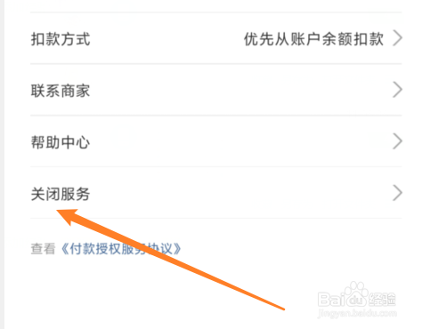怎么关闭支付宝自动扣款服务