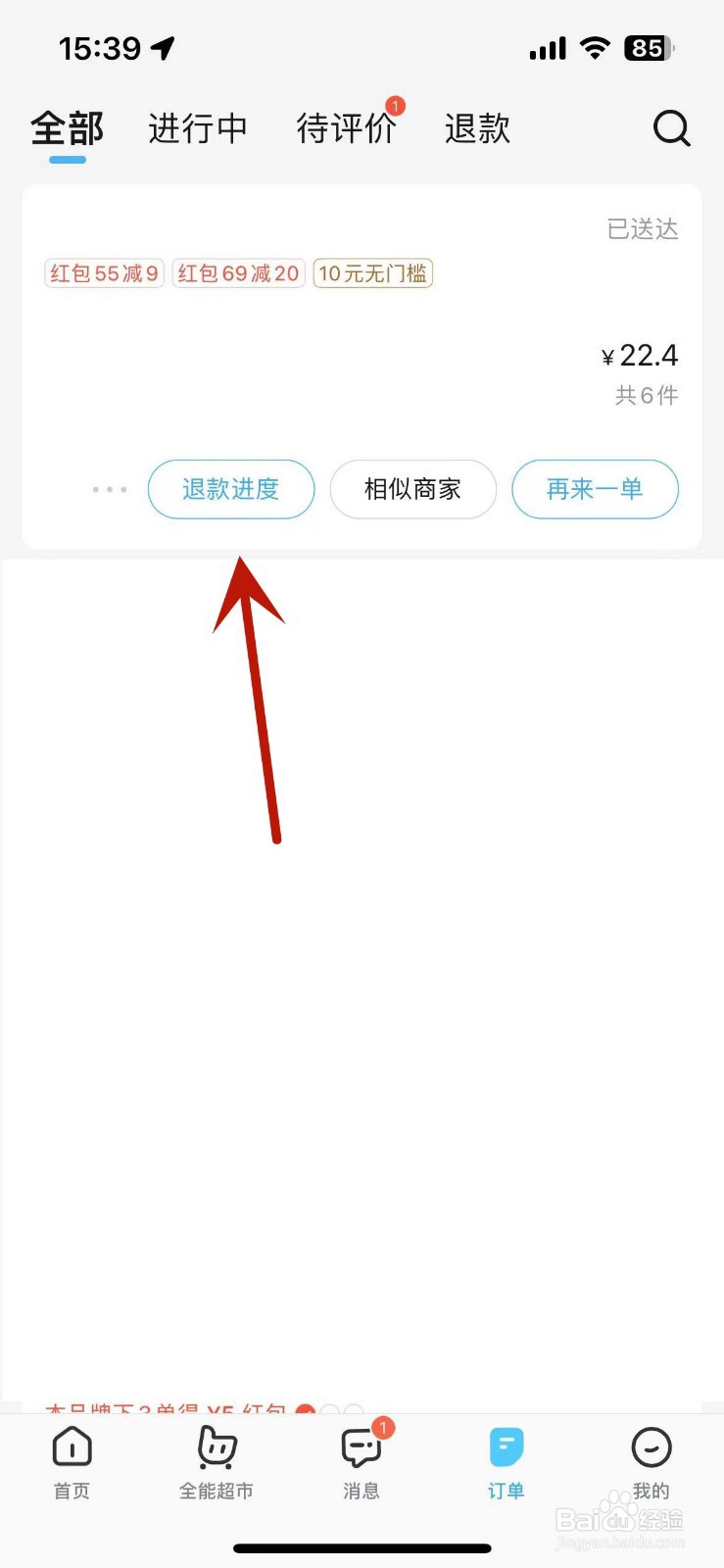 饿了么退款进度在哪查看