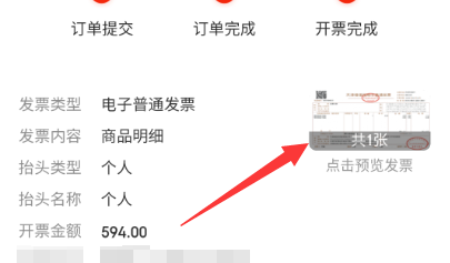 京东怎么查看订单的电子发票