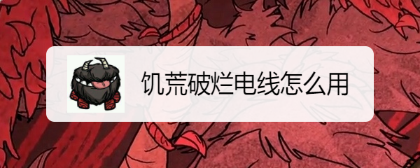 饥荒破烂电线怎么用