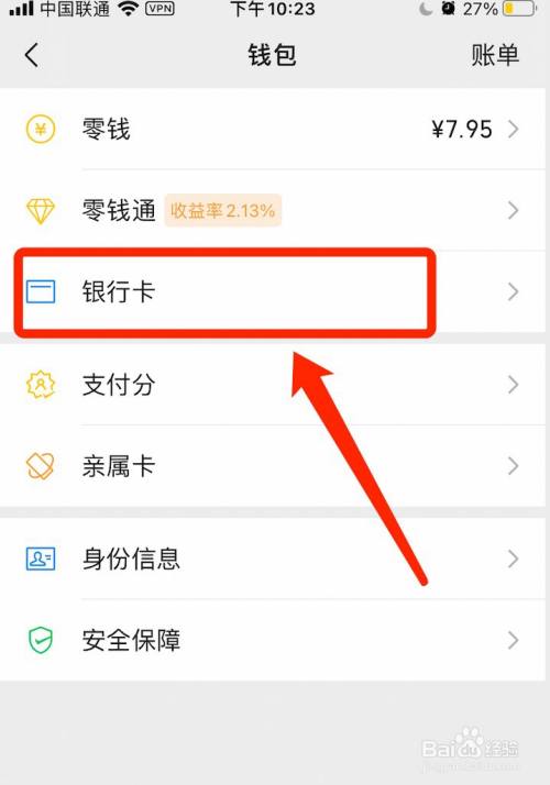 微信如何添加銀行卡?